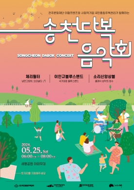 송천다복 음악회 대표이미지 1