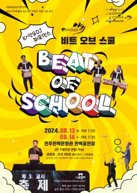 (사)타악연희원 아퀴 : 타악&DJ퍼포먼스 비트 오브 스쿨(2024 지역맞춤형 중소규모 콘텐츠 유통 사업) 대표이미지 1