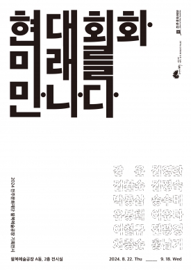 현대회화, 미래를 만나다 대표이미지 1
