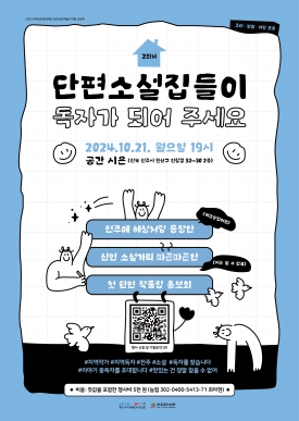 [2024 전주신진예술가지원 선정작] 최아현 - 단편소설집들이 독자가 되어 주세요 대표이미지 1