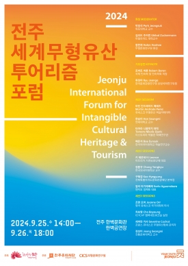 2024 전주 세계무형유산 투어리즘 포럼 (JIFIT) 대표이미지 1