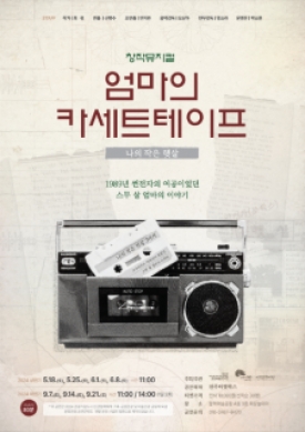 몰입형 음악극 <엄마의 카세트테이프> 대표이미지 1