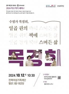 2024 작고 작가 세미나 - 수필가 목경희, 일곱 권의 책에 스며든 삶 대표이미지 1