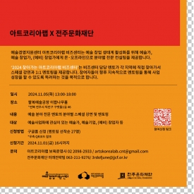 전주문화재단×예술경영지원센터, <찾아가는 아트코리아랩 비즈센터> 대표이미지 1