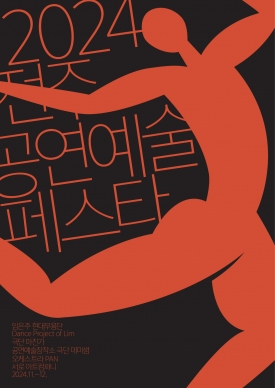 2024 전주 공연예술페스타 대표이미지 1