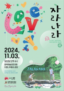[2024 전주 공연예술페스타] 임은주 현대무용단 <자라나라> 대표이미지 1