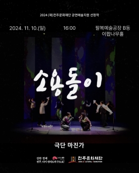 [2024 전주 공연예술페스타] 극단 마진가 <소용돌이> 대표이미지 1