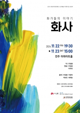 [2024 전주신진예술가지원 선정작] 주창환 <화사> 대표이미지 1