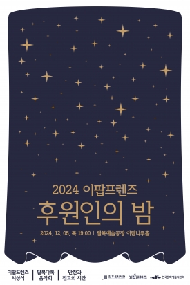 2024 이팝프렌즈 후원인의 밤 대표이미지 1