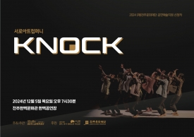 [2024 전주 공연예술페스타] 서로 아트컴퍼니 <KNOCK> 대표이미지 1