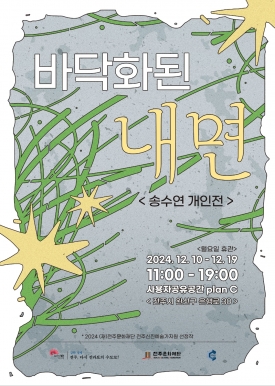[2024 전주신진예술가지원 선정작] 송수연 <바닥화된 내면> 대표이미지 1