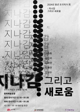 2024 청년 조각작가 展 <지나감 그리고 새로움> 대표이미지 1