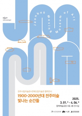 1900-2000년대 전주미술 빛나는 순간들 대표이미지 1