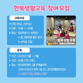 2025년 한복생활교육 참여 모집 대표이미지 1