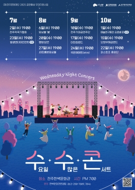 2025공연활성 무대지원사업 수요일수많은콘서트 <수.수.콘> 대표이미지 1