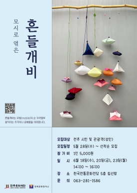 여름맞이 모시 향낭 모빌 만들기 교육 대표이미지 1