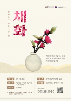 진짜보다 아름다운 꽃 <채화> 대표이미지 1