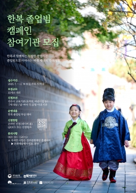 한복 졸업빔 캠페인 참여기관 모집 대표이미지 1