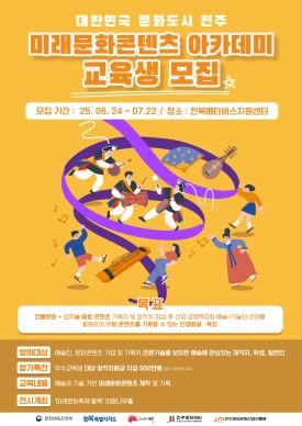미래문화콘텐츠 아카데미 교육생 모집 대표이미지 1