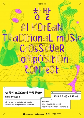 AI 국악 크로스오버 작곡 공모 대표이미지 1