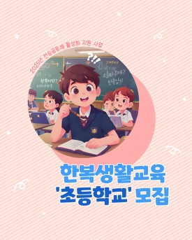 2025년 한복생활교육 '초등학교' 모집 대표이미지 1