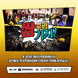 전통액션연희극 "쌈 구경 가자!" _ 2025 공연활성 무대지원사업 대표이미지 1