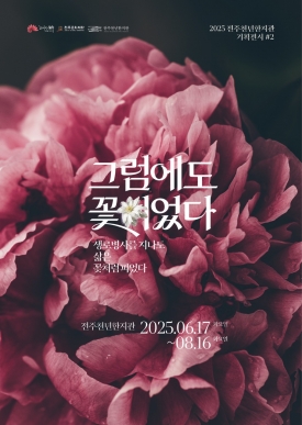 2025 전주천년한지관 기획전시#2 <그럼에도 꽃이었다> 대표이미지 1