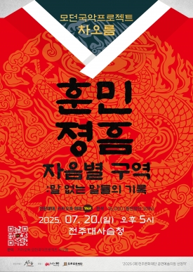 2025 공연예술지원 선정작 [모던국악프로젝트 차오름 <훈민정음 자음별 구역 - 말없는 말들의 기록>] 대표이미지 1