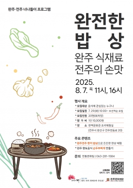 완주·전주 너나들이 프로그램 「완전한 밥상」 대표이미지 1