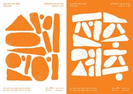 2025 전주×제주 교류전 <사이의 언어> 대표이미지 1