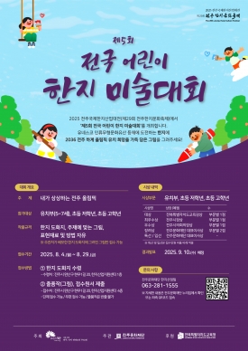 제5회 전국 어린이 한지 미술대회 대표이미지 1