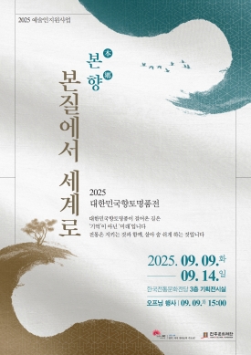 [예술인지원사업] (사)대한민국향토명품협회 「본향, 본질에서 세계로」 대표이미지 1
