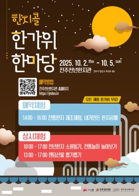 한지골 한가위 한마당 대표이미지 1