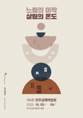 제4회 전주공예박람회 대표이미지 1