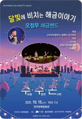 [2025수수콘]달빛에 비치는 오정무 해금이야기 대표이미지 1
