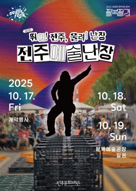 2025 미래문화축제 <전주예술난장> 대표이미지 1