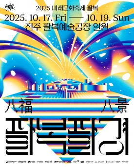 2025 미래문화축제 팔복 : 팔복팔경 대표이미지 1