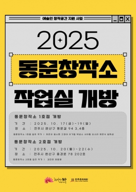 2025 동문창작소 작업실 개방 행사 대표이미지 1