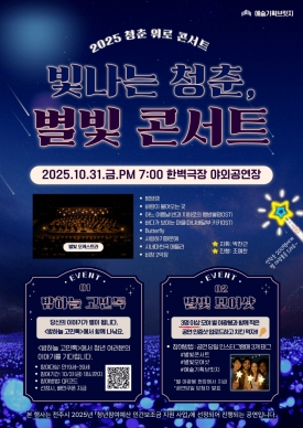 빛나는 청춘, 별빛 콘서트 대표이미지 1