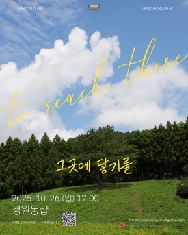 2025 전주신진예술가지원 선정작_ 김윤하 <그곳에 닿기를> 대표이미지 1