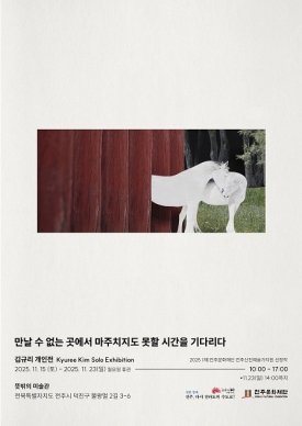 2025 전주신진예술가지원 선정작_ 김규리 <만날 수 없는 곳에서 마주치지도 못할 시간을 기다리다> 대표이미지 1