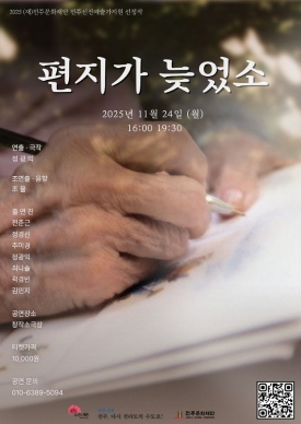 2025 전주신진예술가지원 선정작_ 김민지 <편지가 늦었소> 대표이미지 1