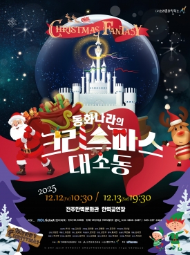 동화나라의 크리스마스 대소동 대표이미지 1