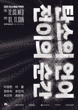 2025 탄소예술기획전 <탄소의 언어; 전이의 순간> 대표이미지 1