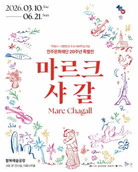 전주문화재단 20주년 특별전 <마르크 샤갈>展 대표이미지 1