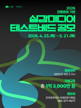 전통문화 기반 실감미디어 테스트베드 공모 대표이미지 1