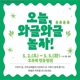 전주공예품전시관 가정의 달 행사 <오늘, 와글와글 놀자!> 대표이미지 1