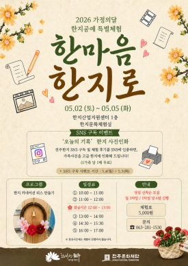 가정의달 한지공예 특별체험 <한마음 한지로> 대표이미지 1
