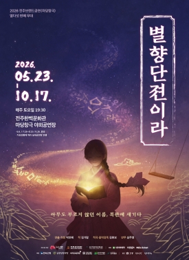 2026 전주브랜드공연(마당창극) '별향단젼이라' 대표이미지 1