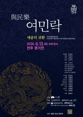 대한민국문화도시 전주 여민락 세종의 귀환 공연 대표이미지 1
